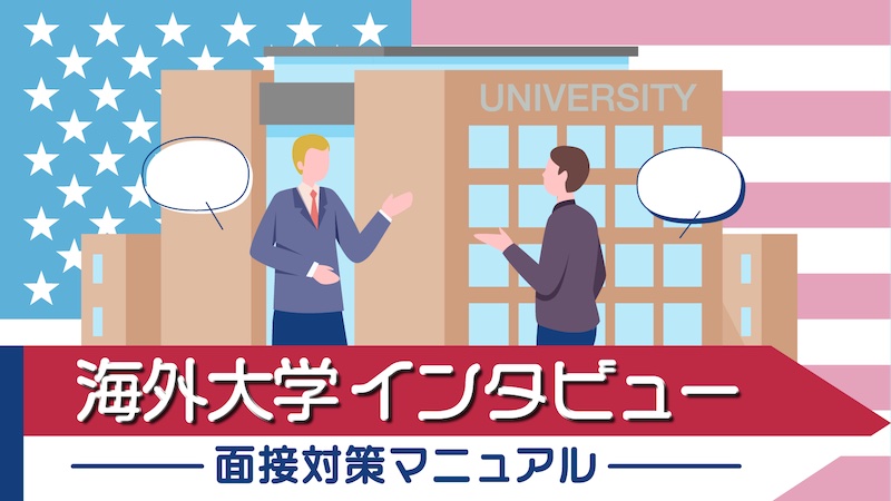 海外大学インタビュー　面接対策